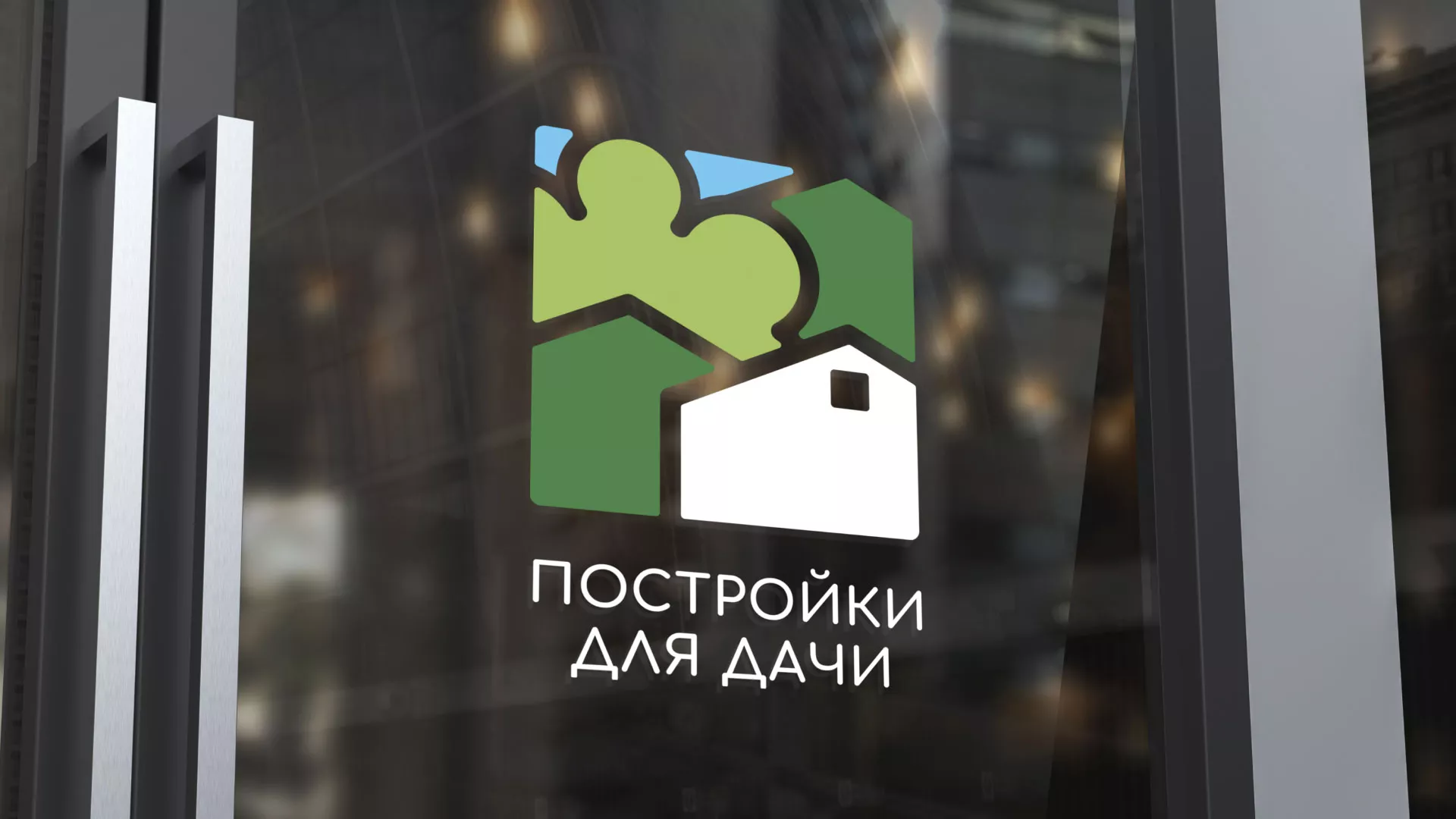Разработка логотипа в Шацке для компании «Постройки для дачи»