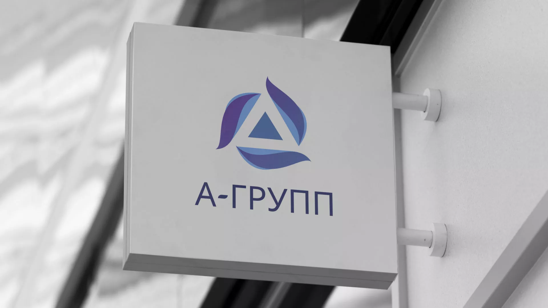 Создание логотипа компании «А-ГРУПП» в Шацке