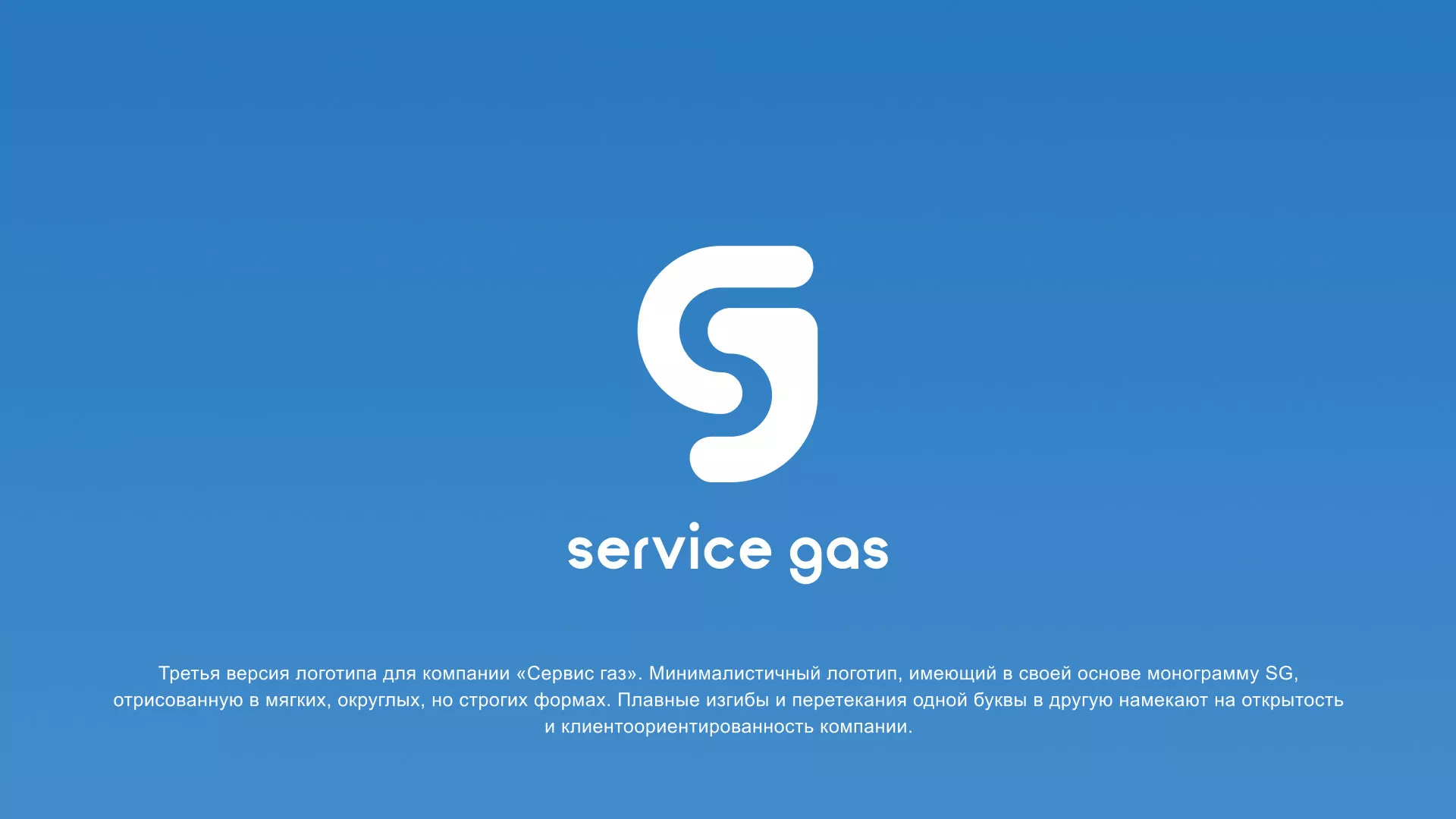 Разработка логотипа газовой компании «Сервис газ» в Шацке
