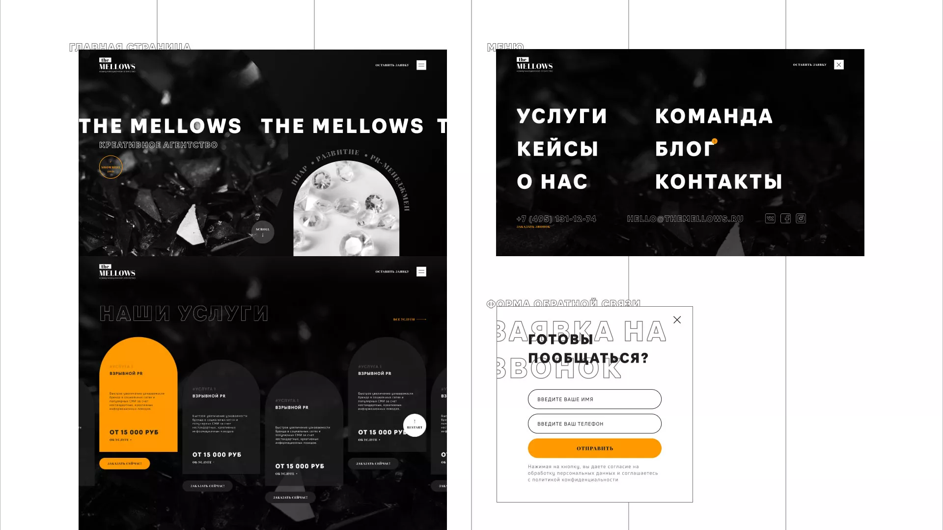 Разработка сайта креативного агентства «The Mellows» в Шацке