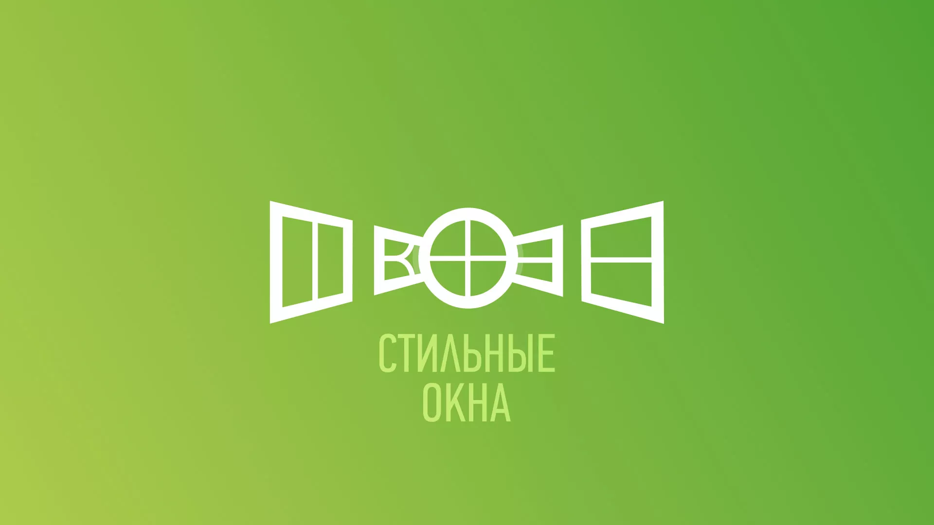 Разработка сайта по продаже пластиковых окон «Стильные окна» в Шацке