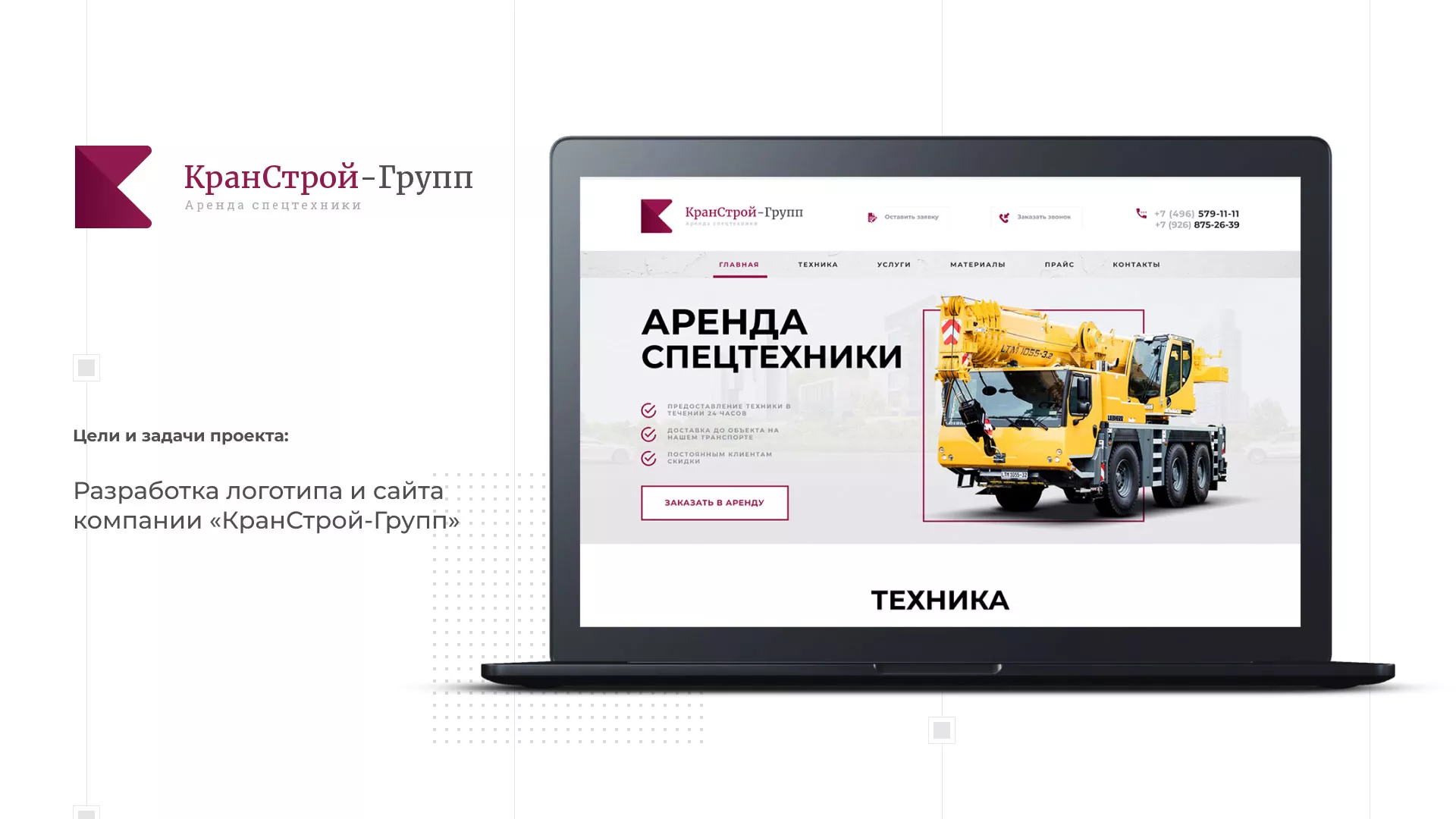 Разработка сайта компании «КранСтрой-Групп» по аренде спецтехники в Шацке