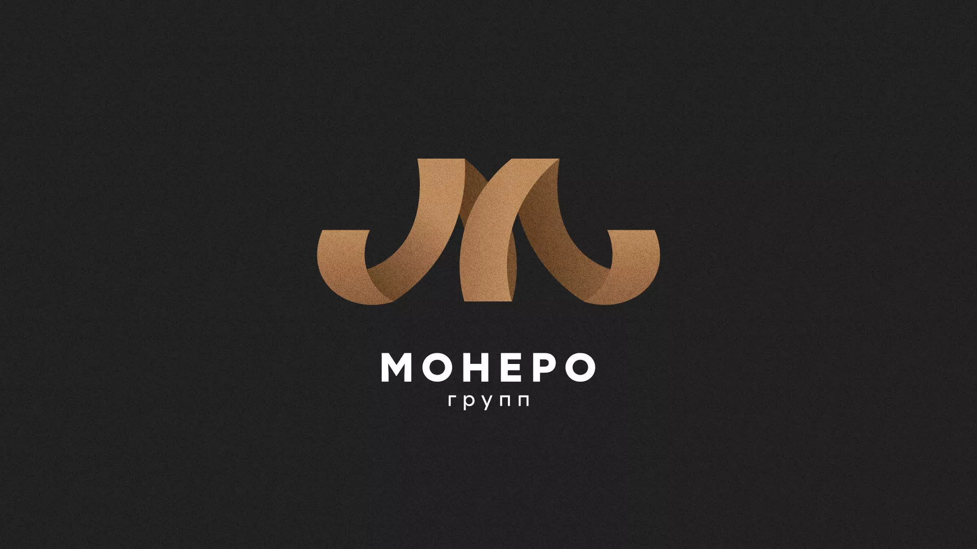 Разработка логотипа для компании «Монеро групп» в Шацке