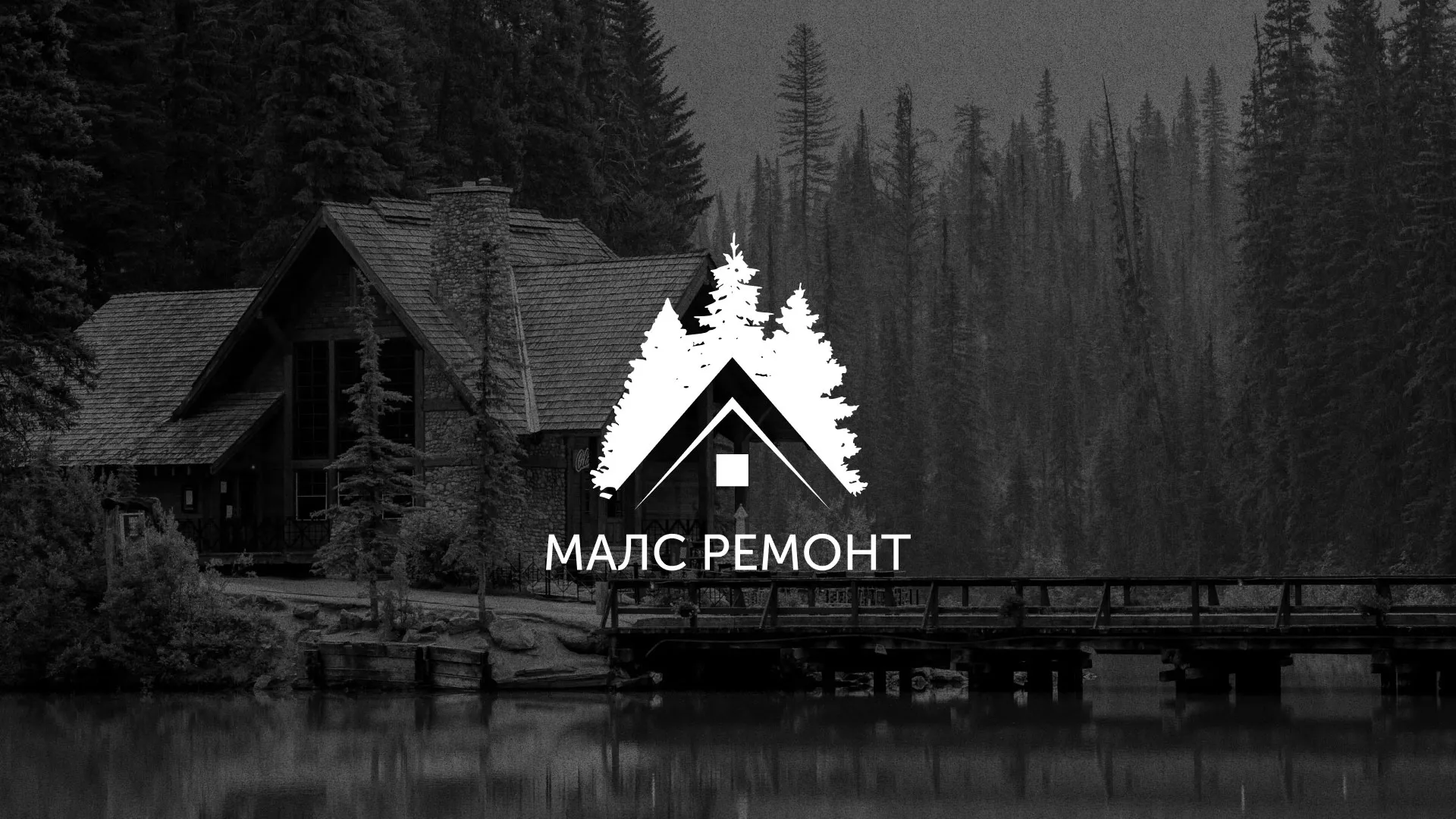 Разработка логотипа для компании «МАЛС РЕМОНТ» в Шацке