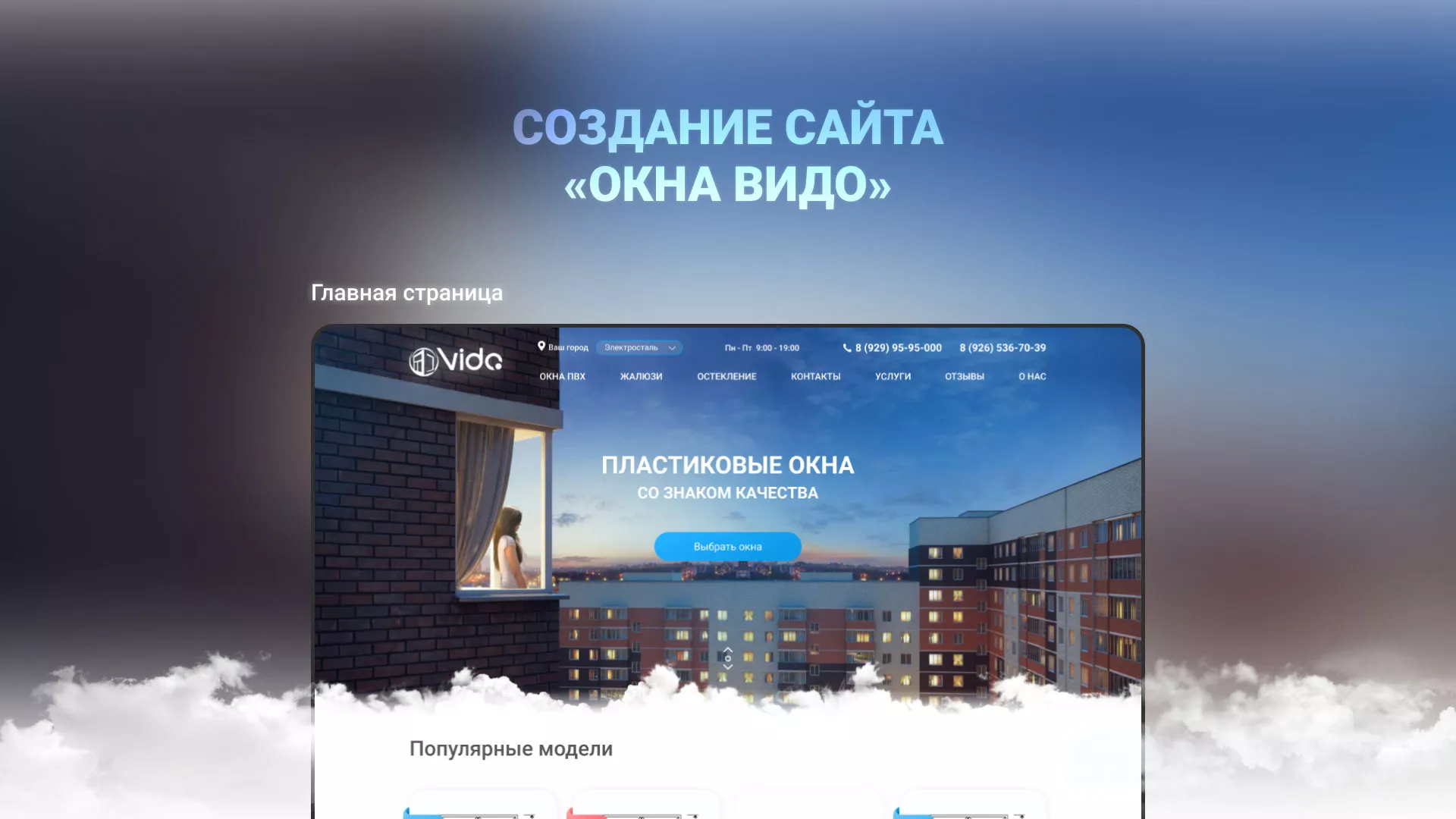 Создание сайта компании «Окна ВИДО» в Шацке