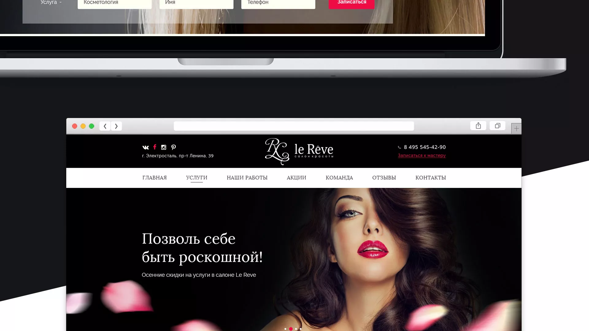Создание сайта для салона красоты «Le Reve» в Шацке