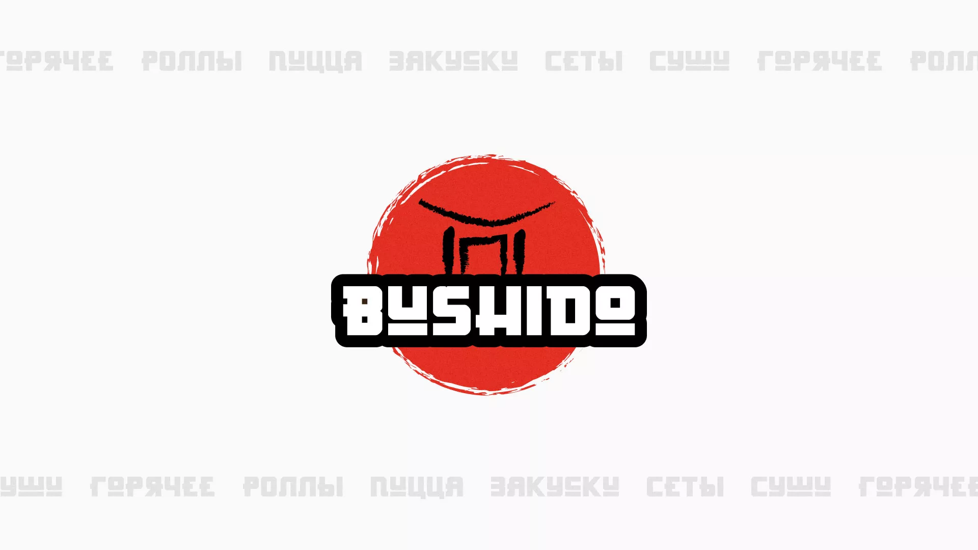 Разработка сайта для пиццерии «BUSHIDO» в Шацке