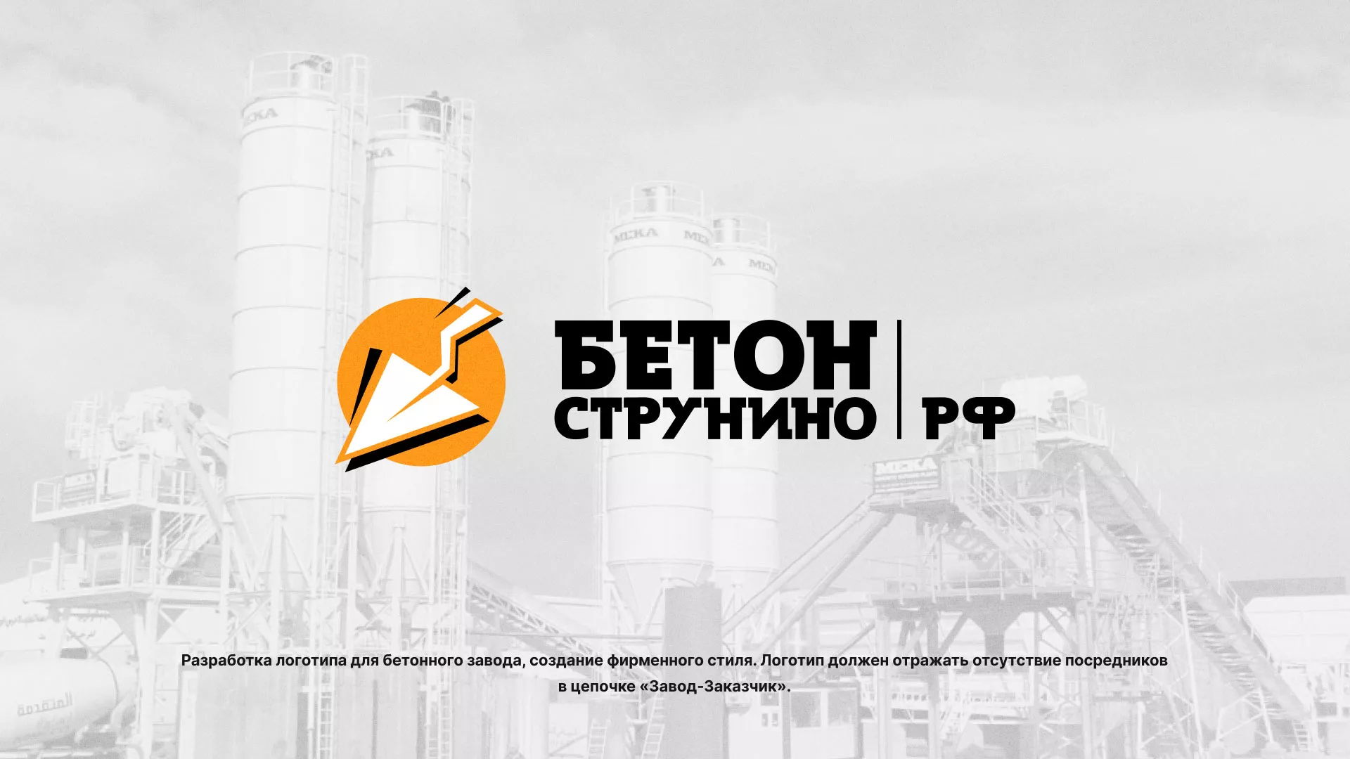 Разработка логотипа для бетонного завода в Шацке