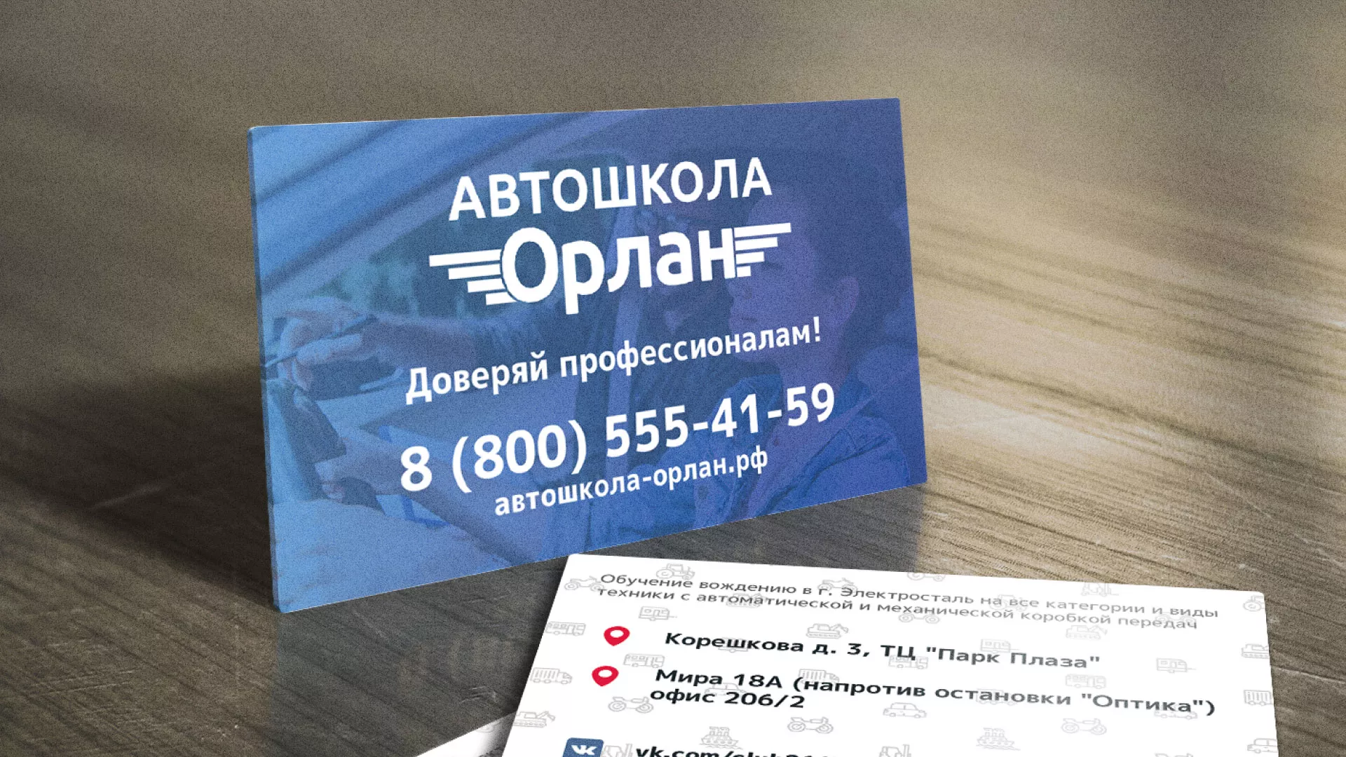 Дизайн рекламных визиток для автошколы «Орлан» в Шацке