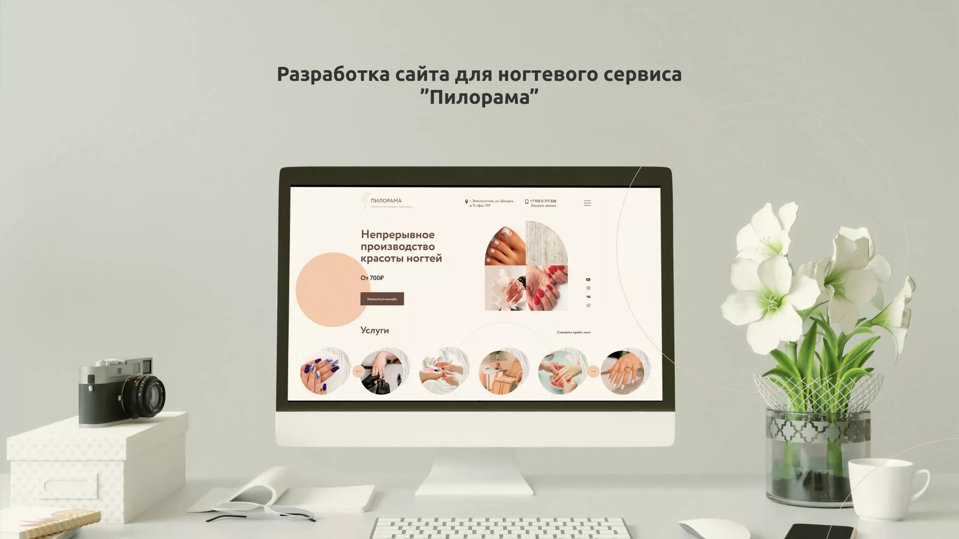Разработка сайта для ногтевого сервиса «Пилорама» в Шацке