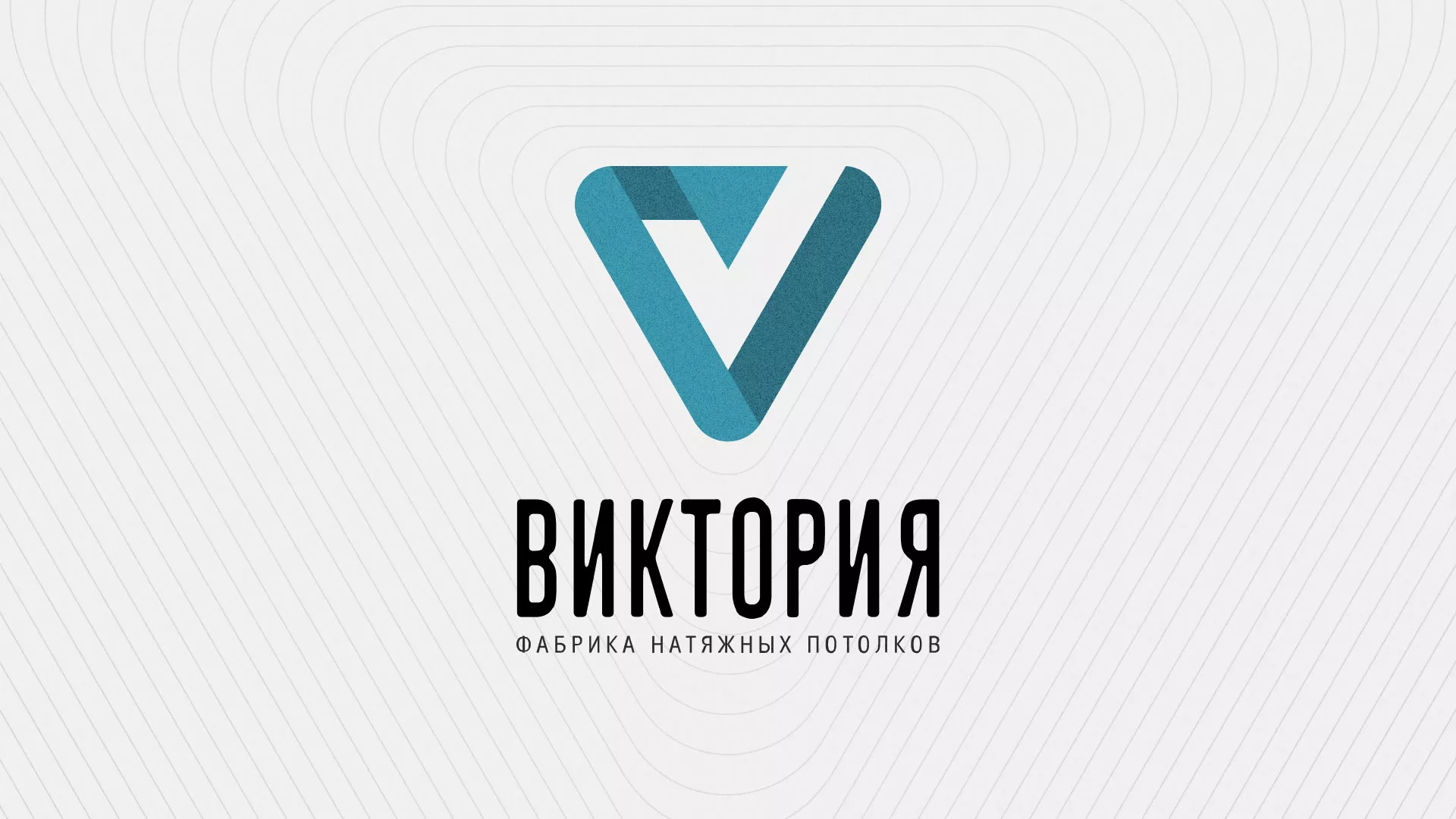 Разработка фирменного стиля компании по продаже и установке натяжных потолков в Шацке