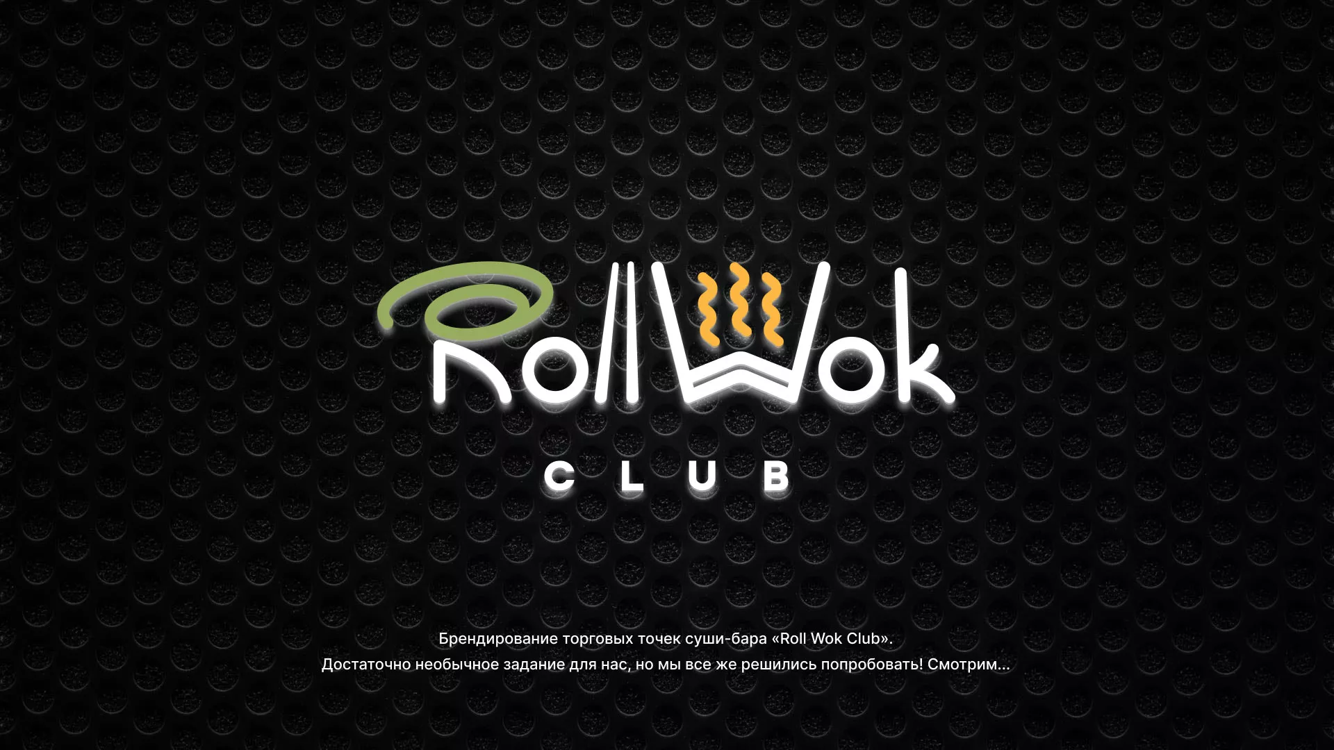 Брендирование торговых точек суши-бара «Roll Wok Club» в Шацке