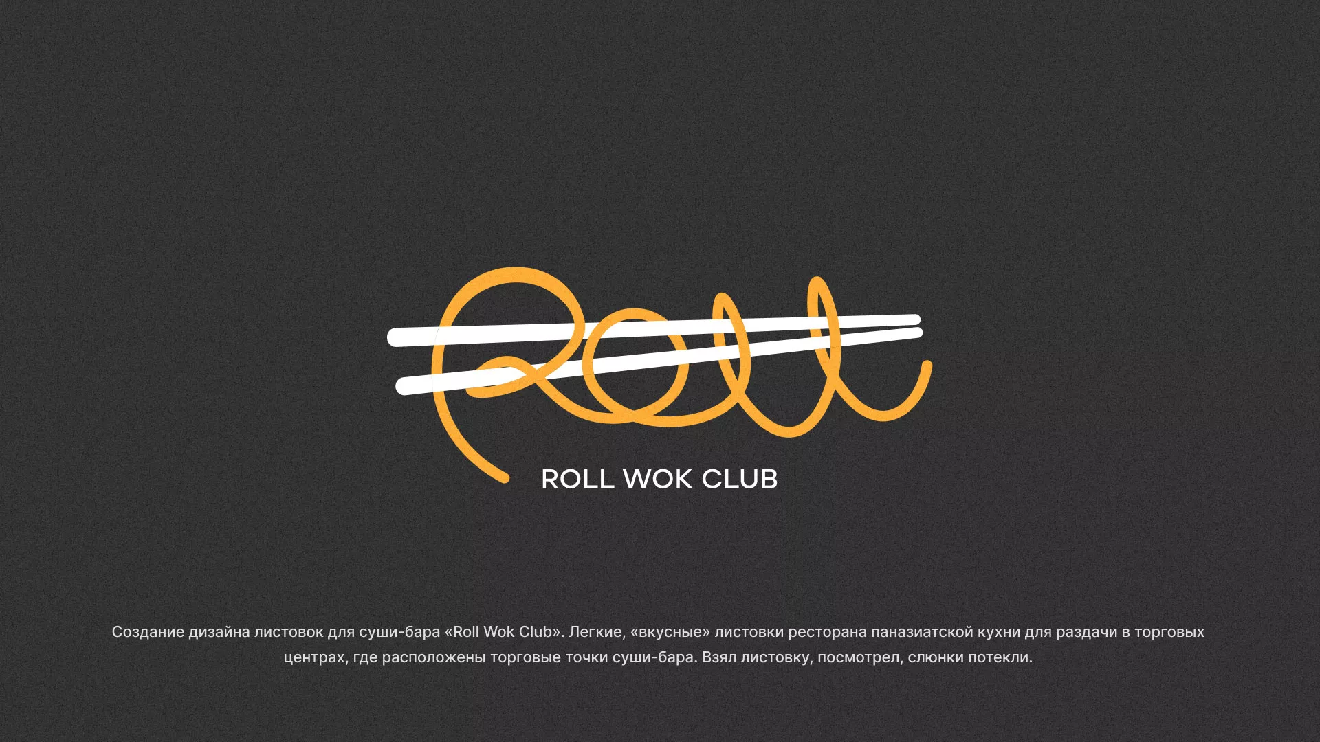 Создание дизайна листовок суши-бара «Roll Wok Club» в Шацке